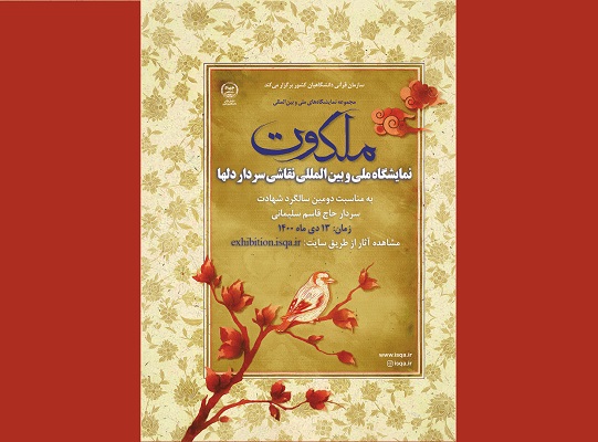 نمایشگاه نقاشی ملی و بین المللی «سردار دلها» برگزار میشود