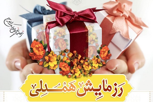 رزمایش همدلی
