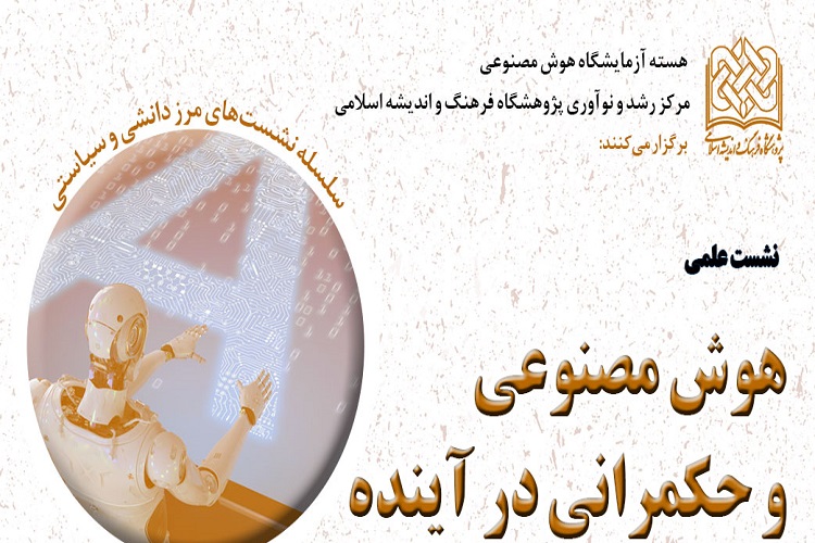 هوش مصنوعی و حکمرانی 