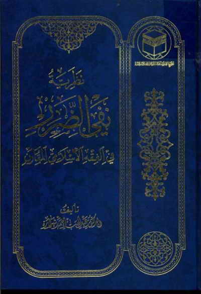 &laquo;نفی ضرر در فقه مقارن&raquo; در آینه قرآن