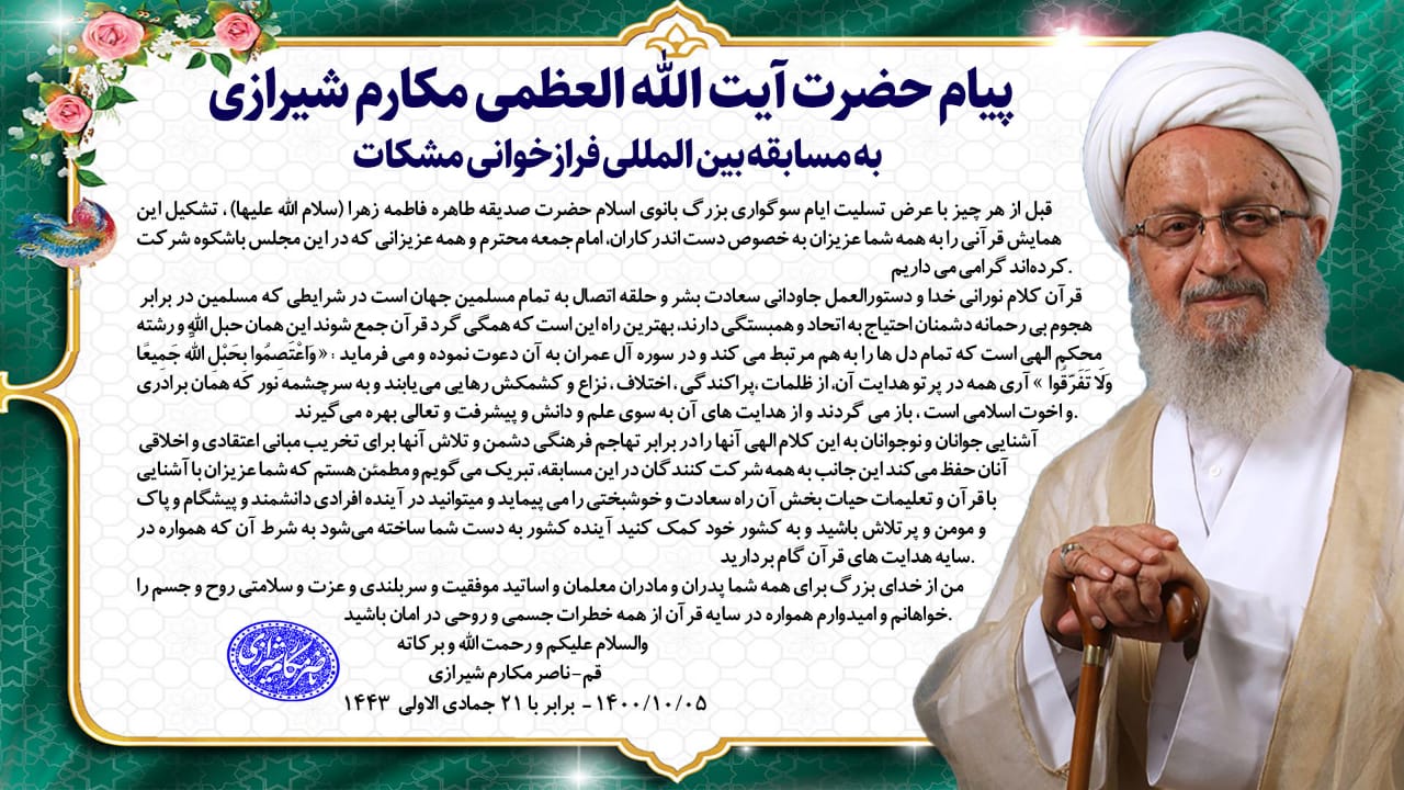 آغاز مسابقه بین&zwnj;المللی مجازی فرازخوانی قرآن کریم &laquo;مشکات&raquo;