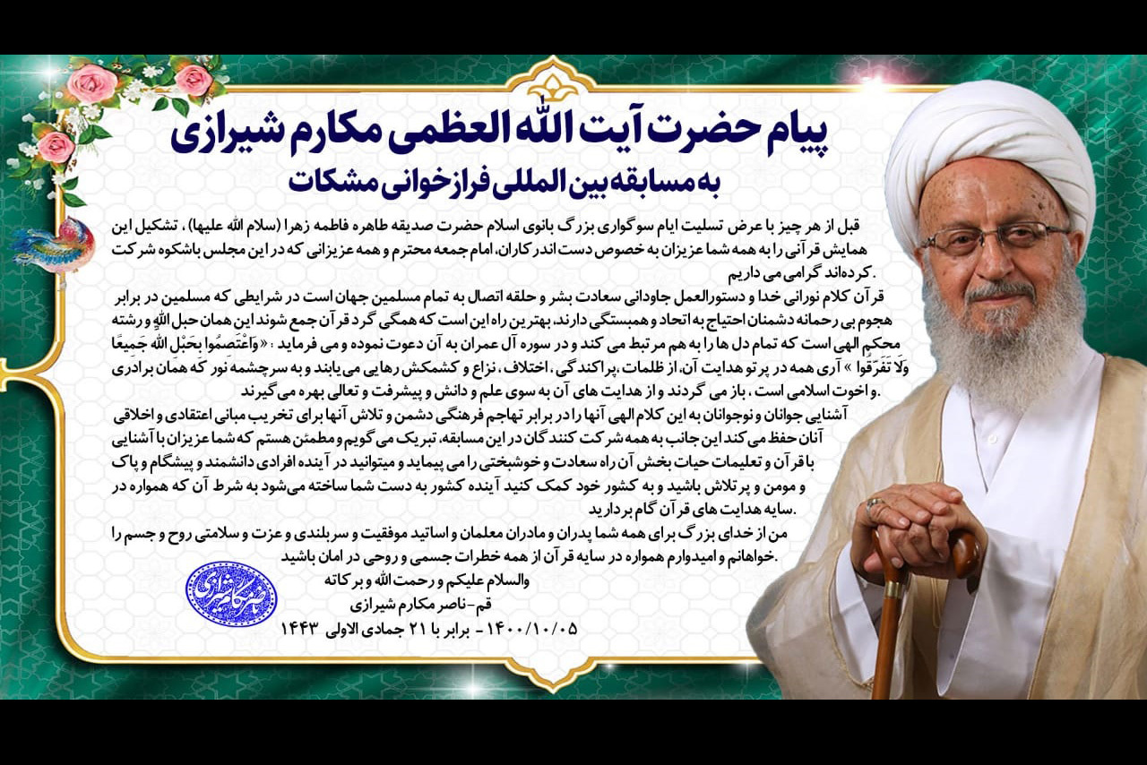پیام آیت&zwnj;الله مکارم شیرازی به مسابقه بین&zwnj;المللی &laquo;مشکات&raquo;