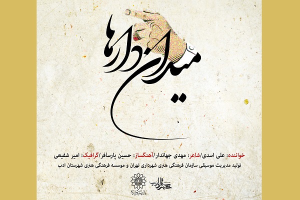 تک آهنگ «میدان دارها» منتشر شد