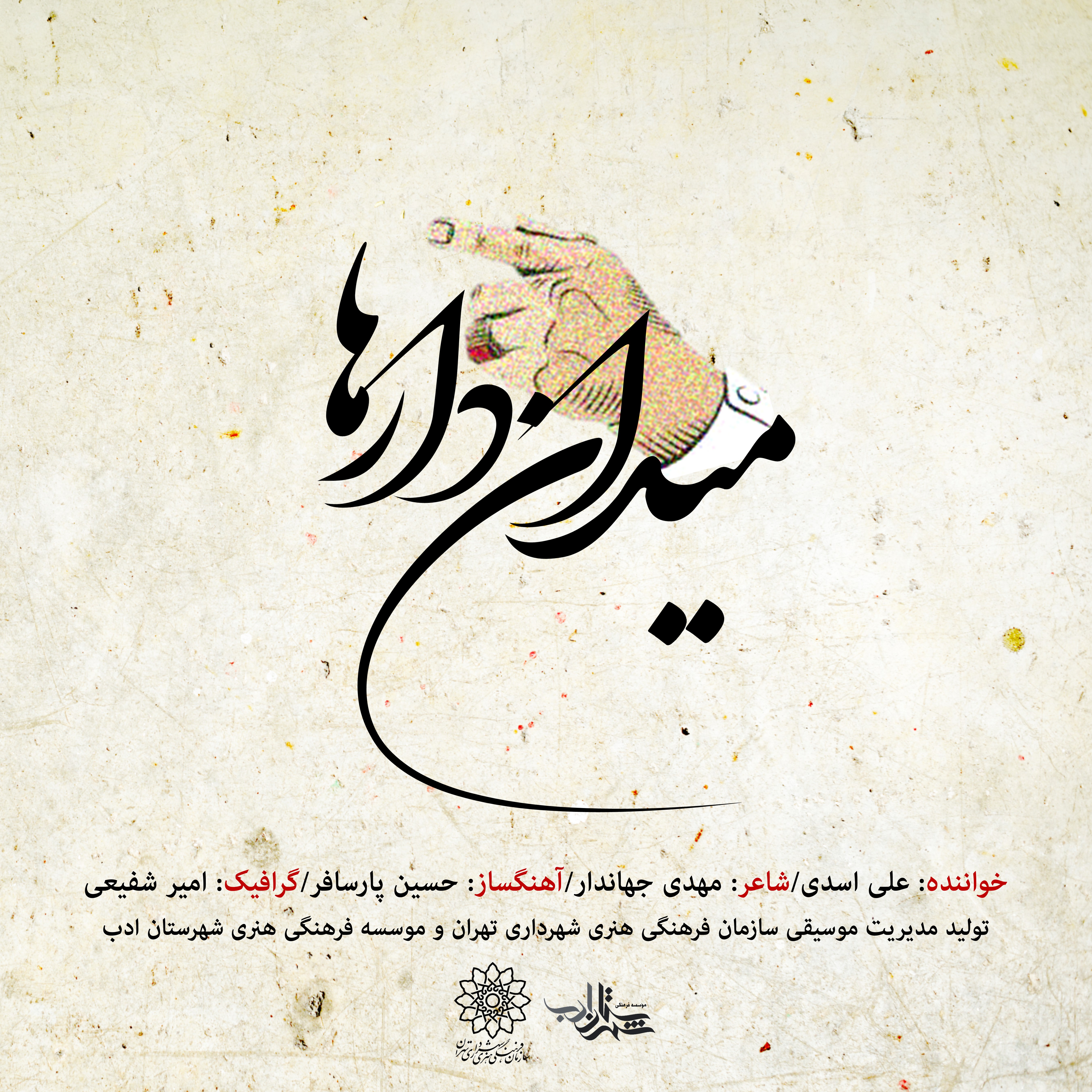 تک آهنگ «میدان دارها» منتشر شد تک آهنگ «میدان دارها» منتشر شد