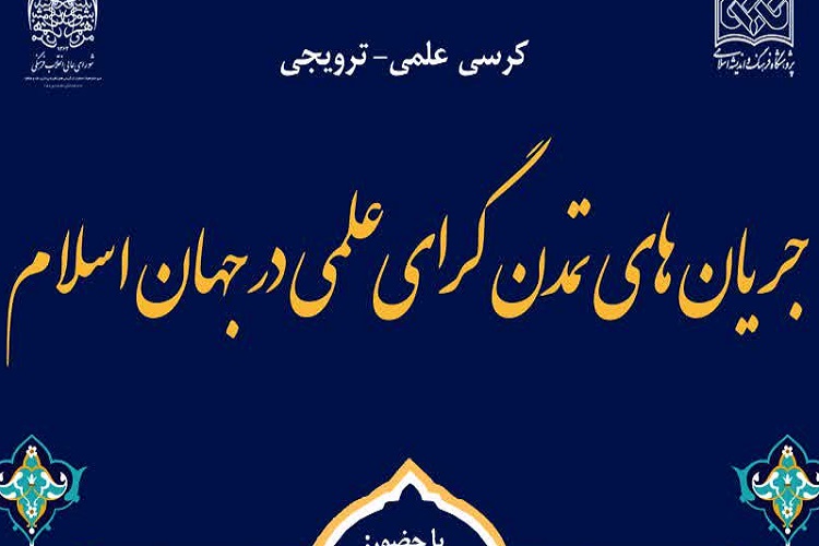 کرسی جریان&zwnj;های تمدن&zwnj;گرای علمی در جهان اسلام برگزار می&zwnj;شود