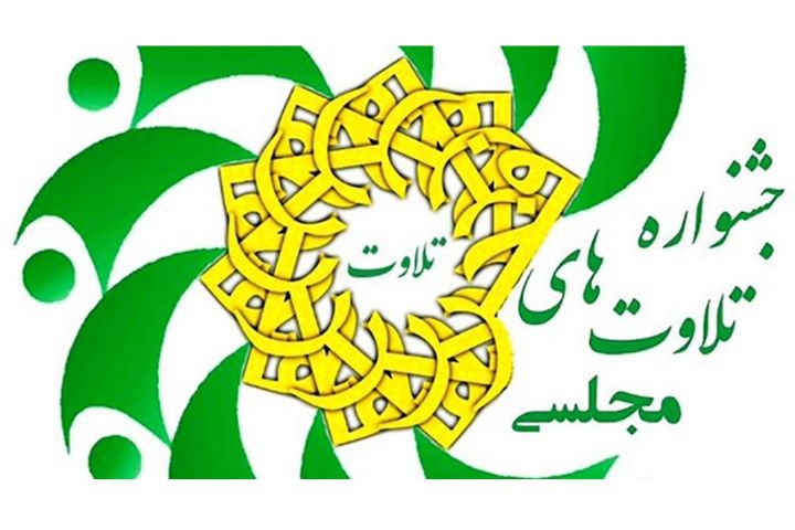 تلاوت مجلسی