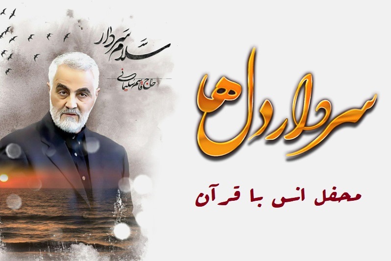 محفل قرآنی سردار دلها