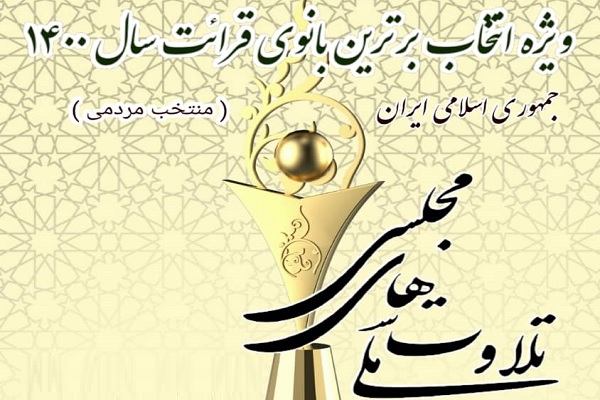 تیزر جشنواره برترین بانوی قرائت ایران منتشر شد + پوستر