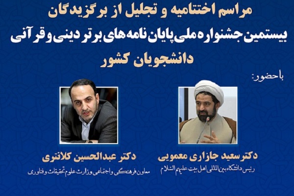 جشنواره &laquo;پايان&zwnj;نامه&zwnj;های برتر دينی و قرآنی&raquo; 