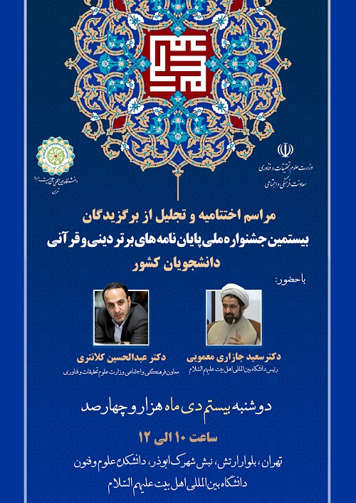 بيستمين جشنواره &laquo;پايان&zwnj;نامه&zwnj;های برتر دينی و قرآنی&raquo; در ایستگاه آخر