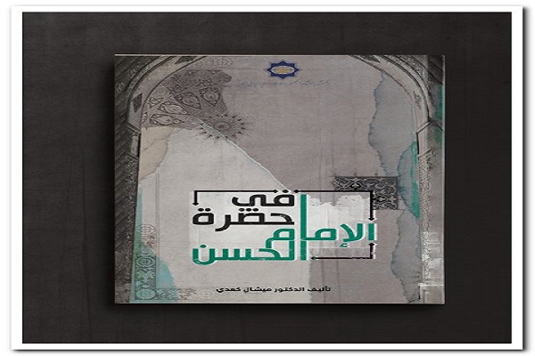 رونمایی از کتاب &laquo;در پیشگاه امام حسن(ع)&raquo; اثر میشل كعدي