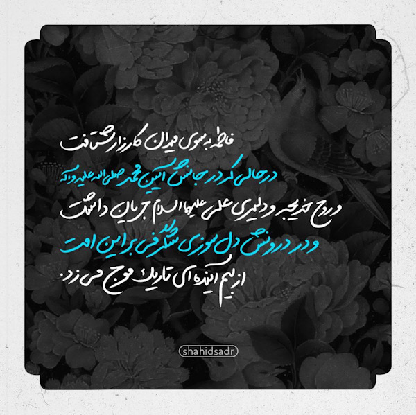 در حال تکمیل/ فتوتیتر | روح بزرگ فاطمه (س)