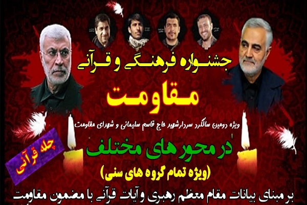 جشنواره قرآنی مقاومت