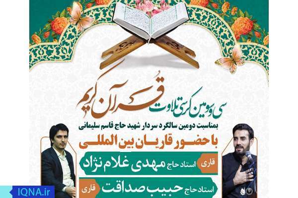 سی&zwnj;و&zwnj;سومین کرسی تلاوت قرآن کریم