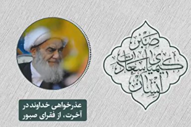 پادکست | عذرخواهی خداوند از فقرای صبور