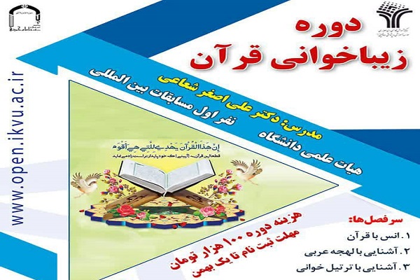 دوره زیباخوانی قرآن برگزار می&zwnj;شود