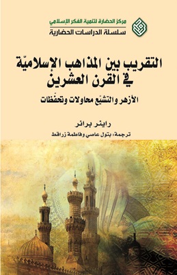 بررسی ریشه&zwnj;های تقریب مذاهب در کتاب پژوهشگر آلمانی