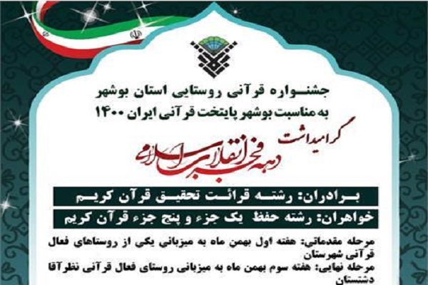 جشنواره قرآنی – روستایی استان بوشهر برگزار میشود جشنواره قرآنی – روستایی استان بوشهر برگزار میشود