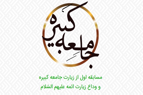 مسابقه زیارت جامعه کبیره