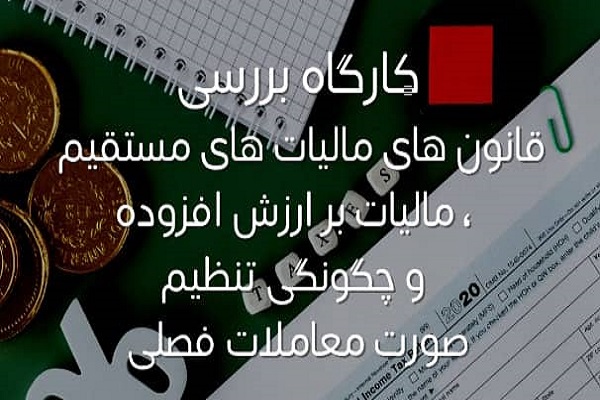 کارگاه بررسی قانون&zwnj;های مالیاتی