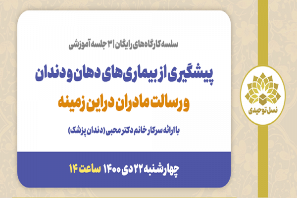 رسالت مادران در پیشگیری از بیماری&zwnj;های دهان