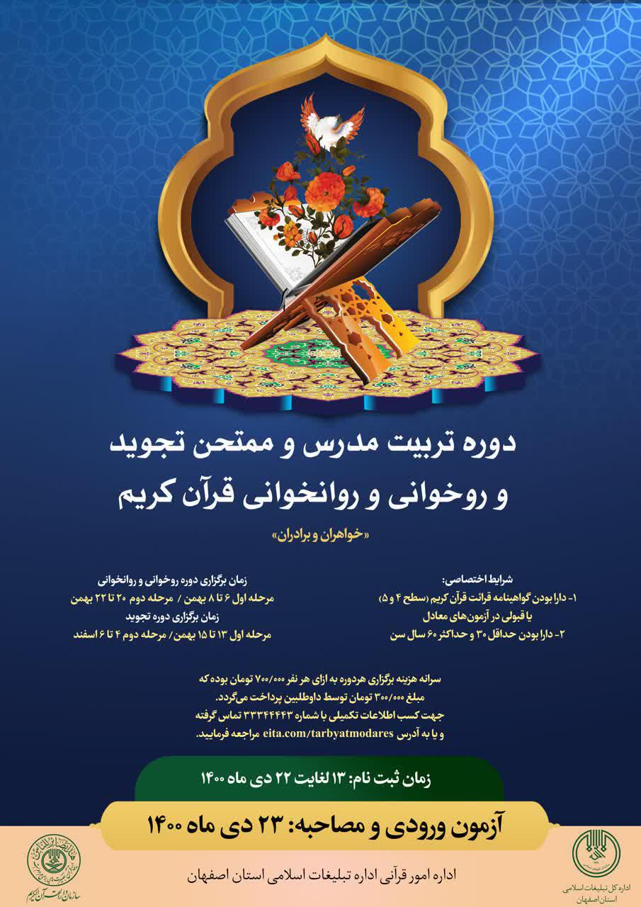 برگزاری دوره تربیت مدرس و ممتحن تجوید و روخوانی و روانخوانی قرآن در اصفهان