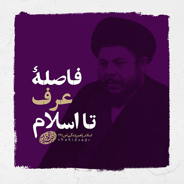 در حال تکمیل/ فتوتیتر | فاصلۀ عرف تا اسلام