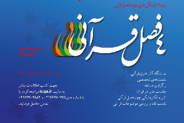 ادامه اجرای رویداد «چهارفصل قرآنی» در فصل زمستان + پوستر ادامه اجرای رویداد «چهارفصل قرآنی» در فصل زمستان + پوستر