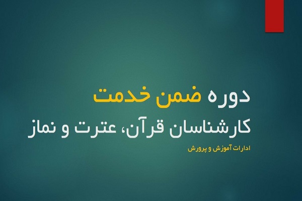  دوره ضمن خدمت