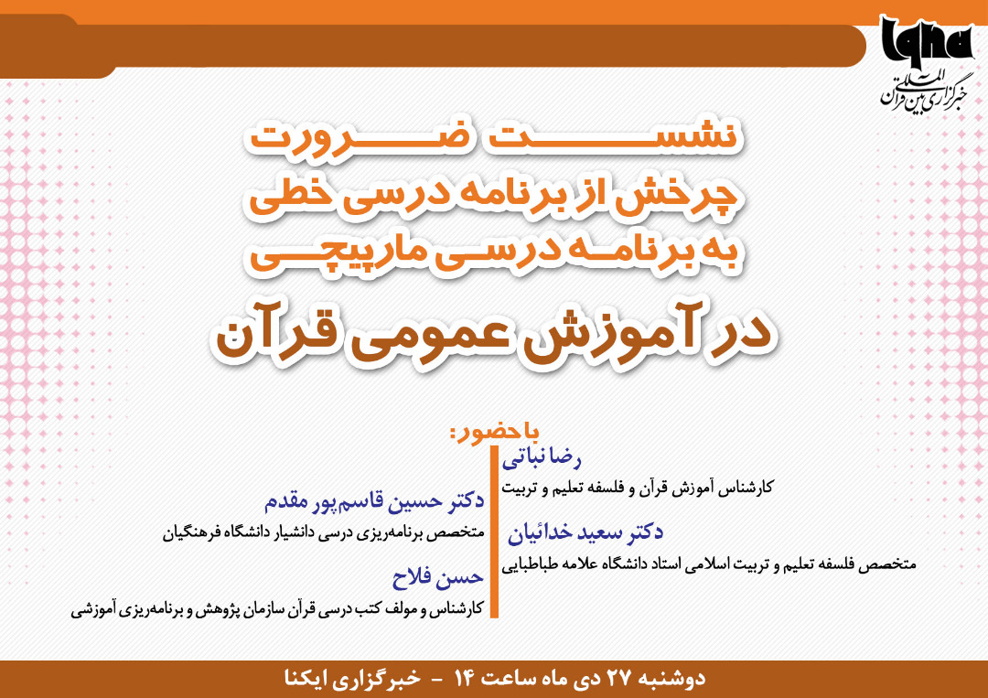 نشست &laquo;ضرورت چرخش از برنامه درسی خطی به برنامه درسی مارپیچی&raquo; برگزار می&zwnj;شود