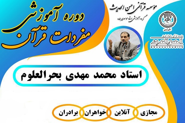  دوره آموزشی مفردات قرآن