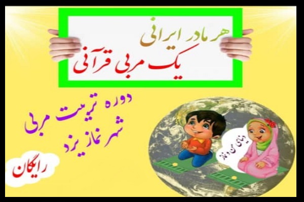 دوره آموزشی &laquo;هر مادر ایرانی یک مربی قرآن&raquo; در یزد