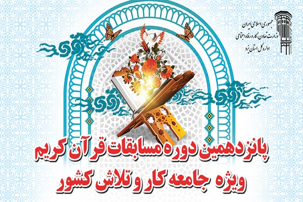 برگزیدگان پانزدهمین دوره مسابقات قرآن ویژه جامعه کار و تلاش معرفی شدند
