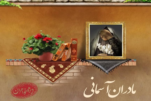 مادران آسمانی