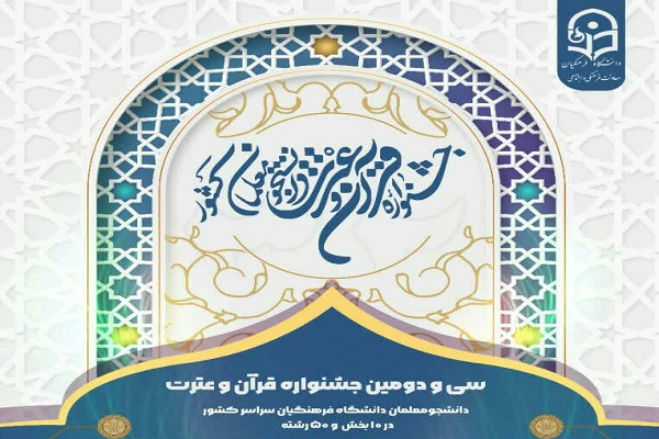 تمدید یک ماهه جشنواره قرآنی دانشگاه فرهنگیان تمدید یک ماهه جشنواره قرآنی دانشگاه فرهنگیان