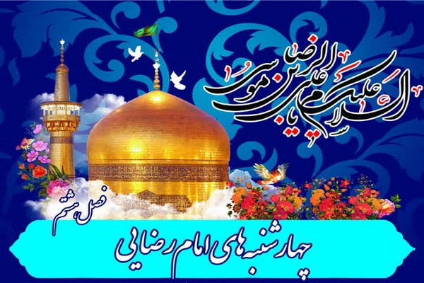 چهارشنبه&zwnj;های امام رضایی