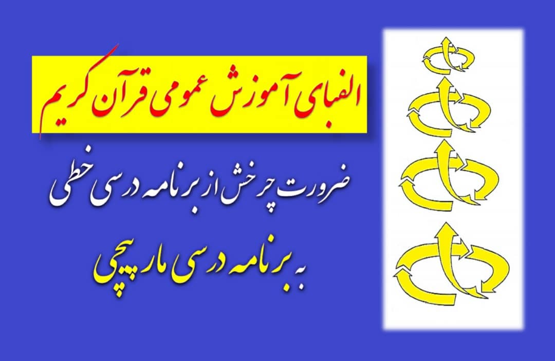 از ضرورت توجه به رویکرد &laquo;زمینه&zwnj;محور&raquo; در سواد قرآنی تا تعمیق تربیت در آموزش عمومی قرآن