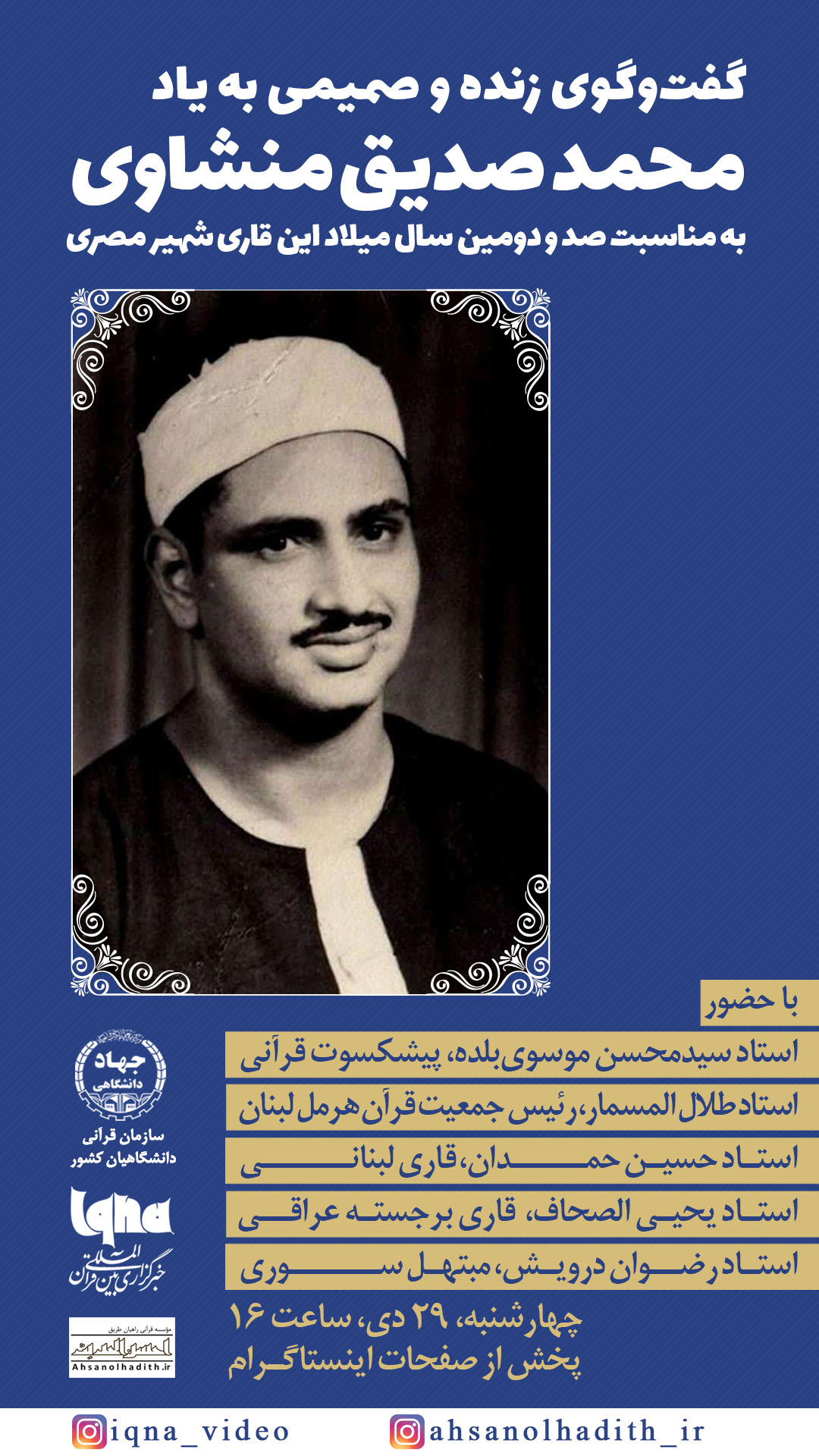 یادبود زادروز محمدصدیق منشاوی در اینستاگرام ایکنا یادبود زادروز محمدصدیق منشاوی در اینستاگرام ایکنا