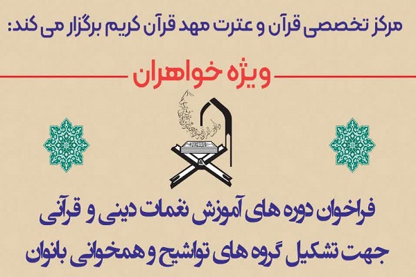 آموزش تخصصی فنون اجرای نغمات قرآنی