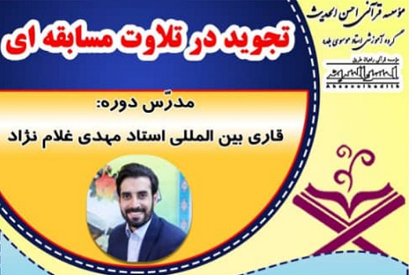 دوره &laquo;تجوید در تلاوت مسابقه&zwnj;ای&raquo; 