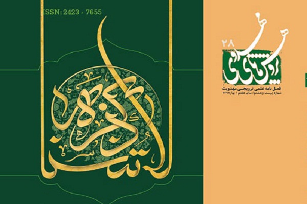 جریانشناسی مدعیان دروغین در فصلنامه «پژوهشهای مهدوی»