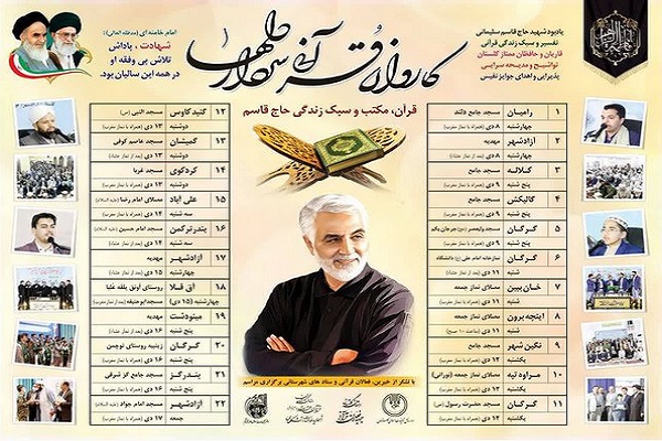 کاروان قرآنی سردار دل&zwnj;ها