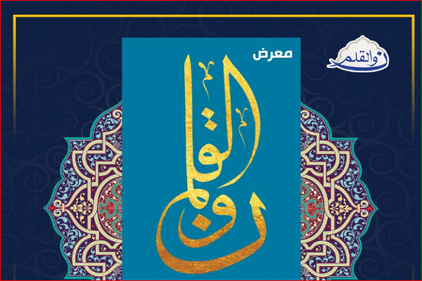 برگزاری نمایشگاه &laquo;نون والقلم&raquo; در عراق