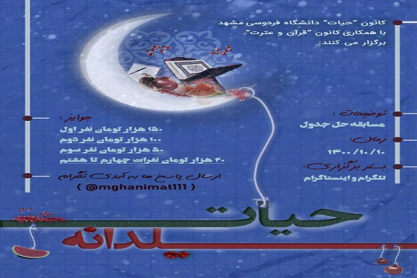 مسابقه &laquo;حیات یلدانه&raquo;