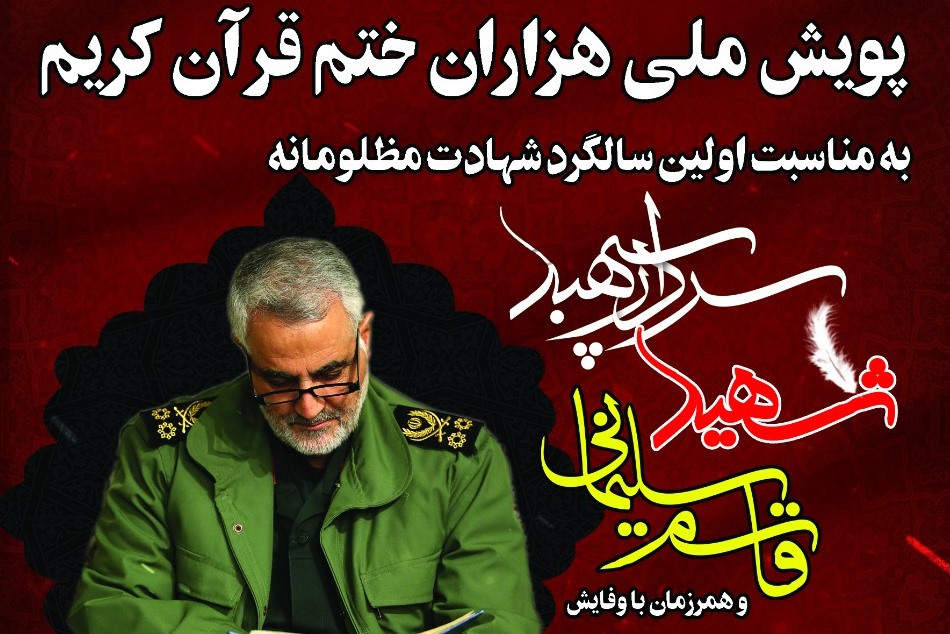 آغاز پویش ملی هزاران ختم قرآن کریم هدیه به روح شهید سلیمانی