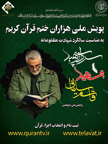 آغاز پویش ملی هزاران ختم قرآن کریم هدیه به روح شهید سلیمانی آغاز پویش ملی هزاران ختم قرآن کریم هدیه به روح شهید سلیمانی