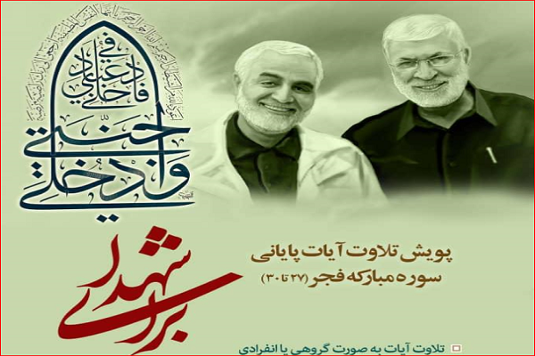 پویش بین&zwnj;المللی تلاوت به مناسبت سالگرد شهادت سردار سلیمانی + تیزر