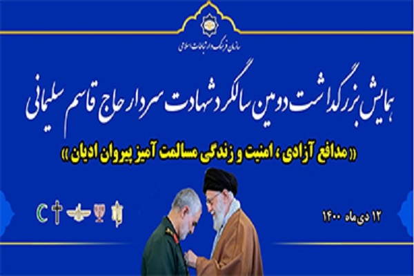 رهبران ادیان در دومین سالگرد سردار سلیمانی گرد هم می&zwnj;آیند