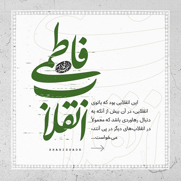 شهید علامه محمدباقر صدر انقلاب فاطمی