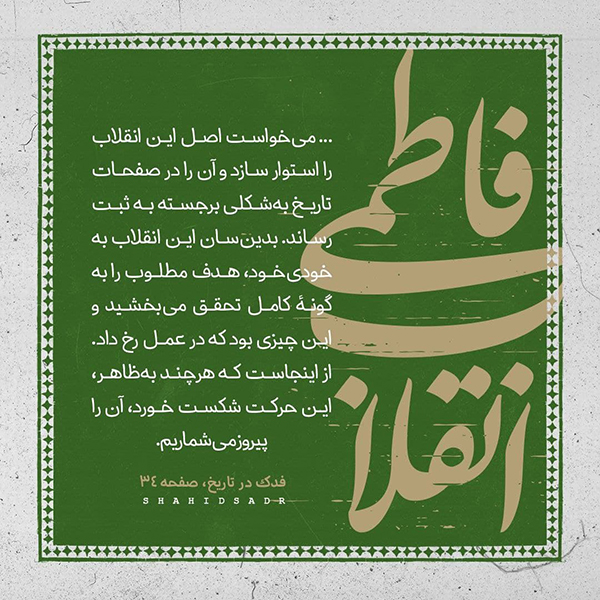 علامه شهید محمدباقر صدر انقلاب فاطمی